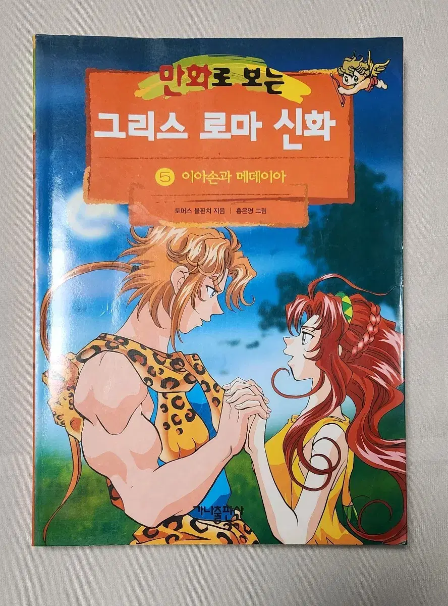 홍은영 작가 만화로 보는 그리스 로마 신화 5권